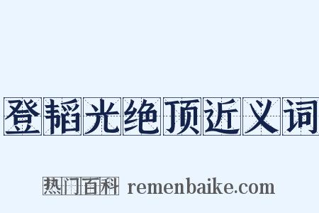 登韬光绝顶近义词是什么意思的图片